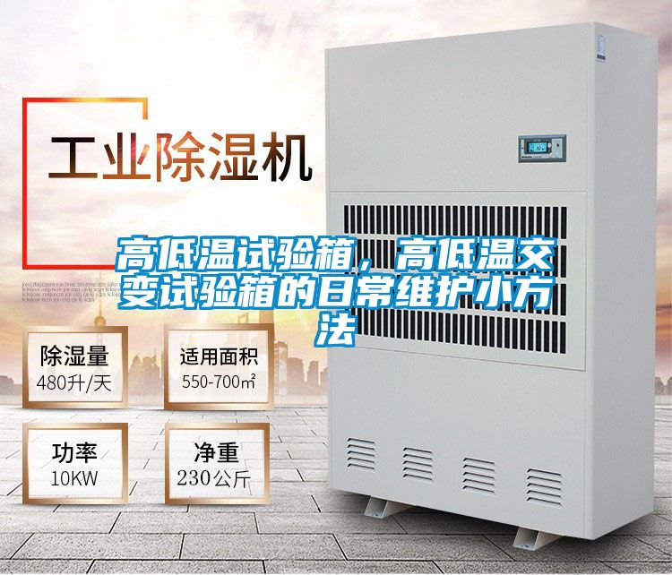 高低温试验箱，高低温交变试验箱的日常维护小方法