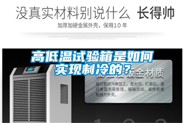 高低温试验箱是如何实现制冷的？