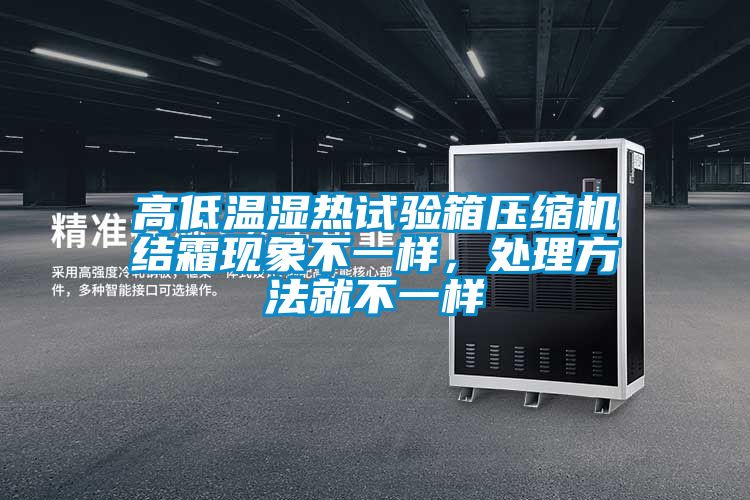 高低温湿热试验箱压缩机结霜现象不一样，处理方法就不一样