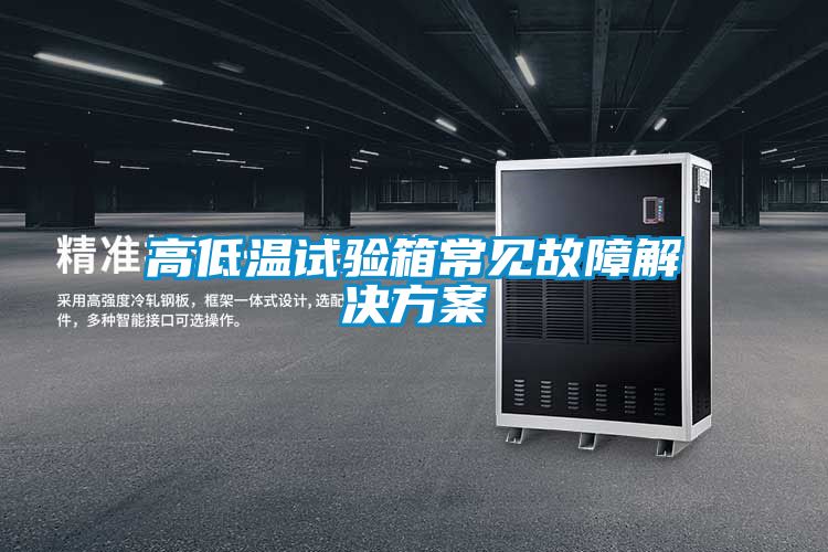 高低温试验箱常见故障草莓成人在线观看
