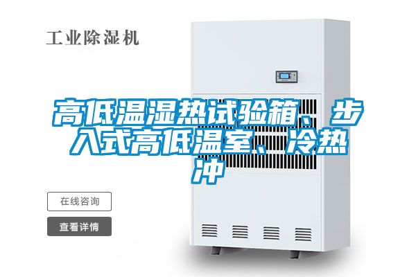 高低温湿热试验箱、步入式高低温室、冷热冲
