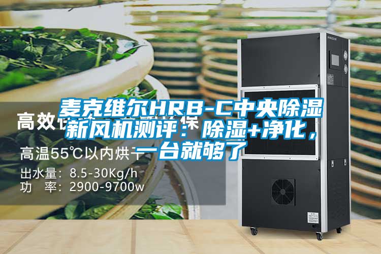 麦克维尔HRB-C中央除湿新风机测评：除湿+净化，一台就够了